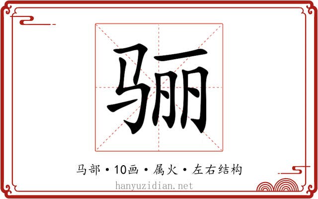 骊 骊