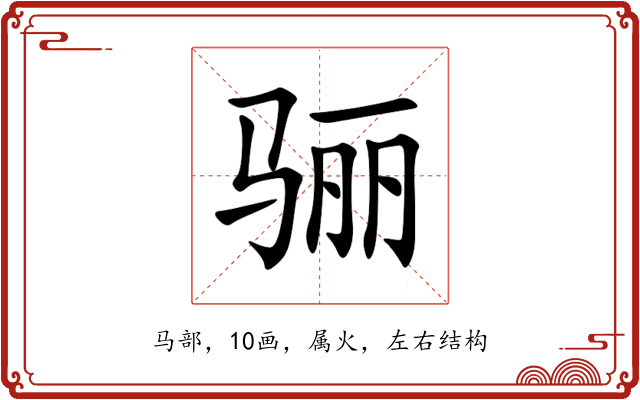 骊 骊