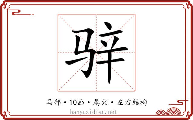 骍 骍