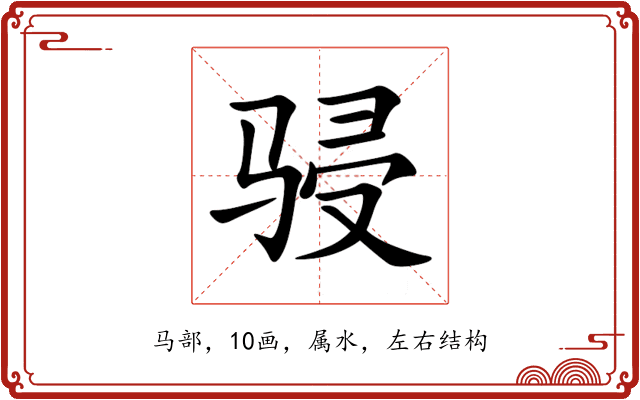 骎 骎