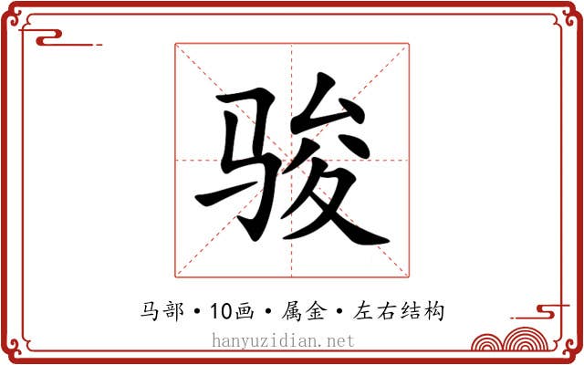 骏 骏