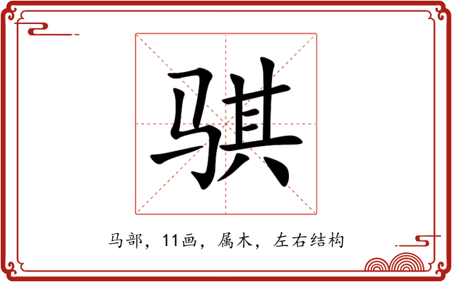 骐 骐