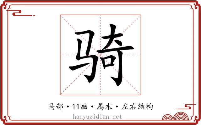 骑