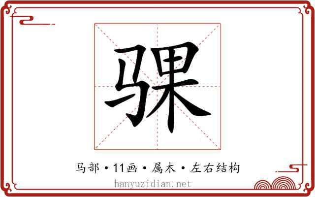 骒 骒