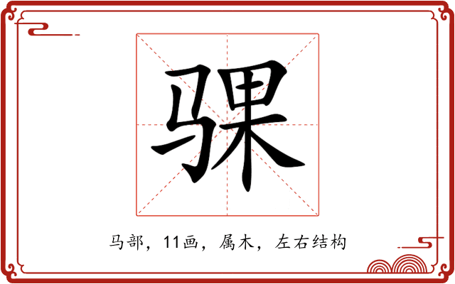 骒 骒