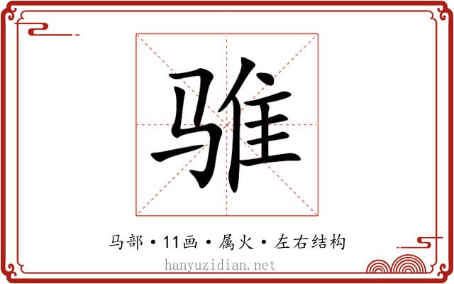 骓 骓