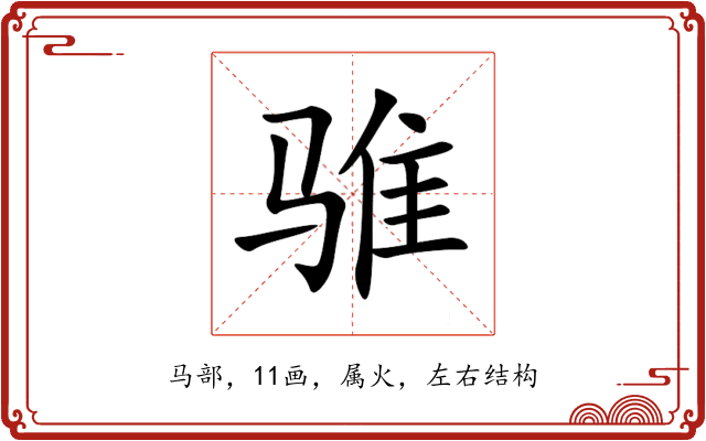骓