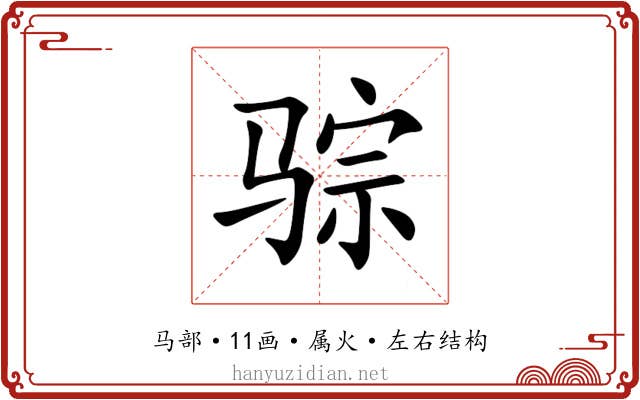 骔 骔