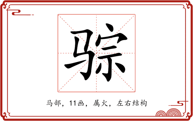 骔 骔