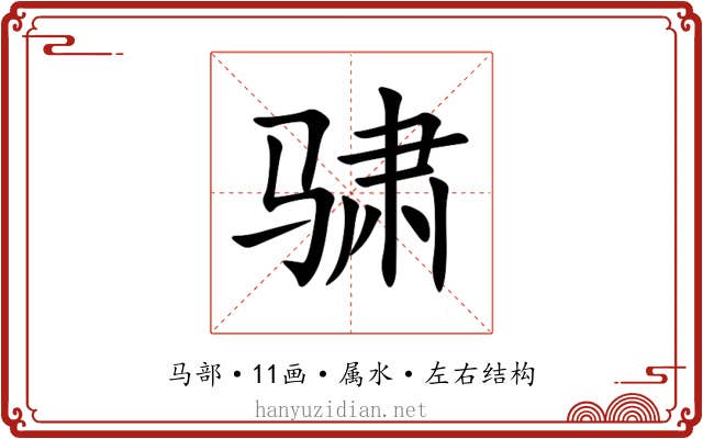 骕 骕
