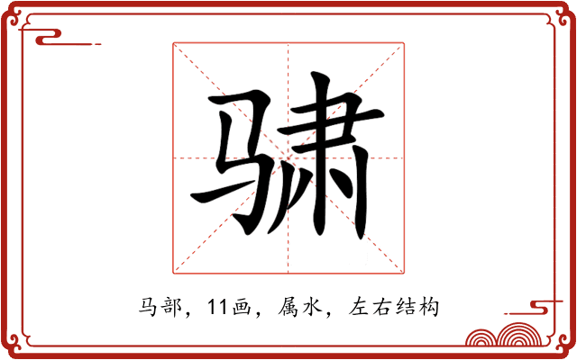 骕