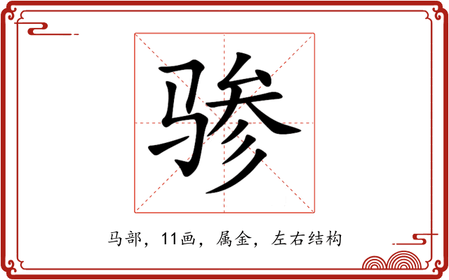 骖 骖