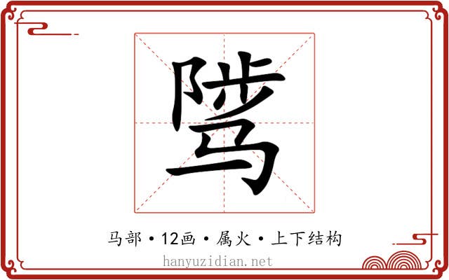 骘