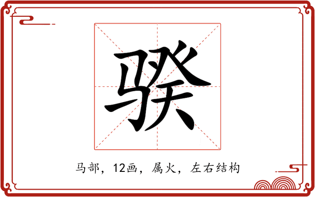 骙 骙