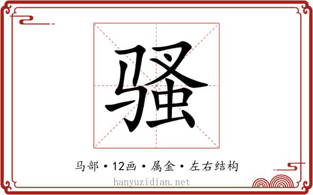 骚