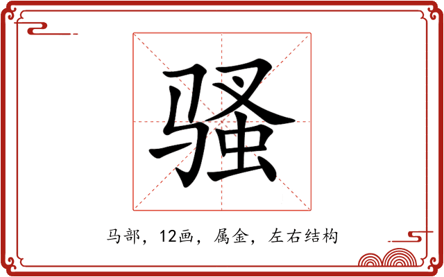 骚 骚