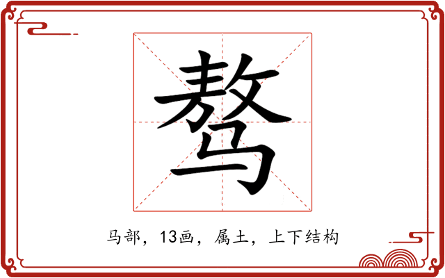 骜 骜