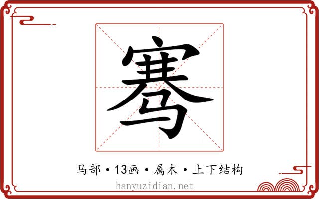 骞