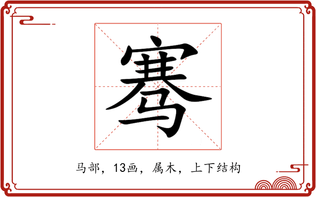 骞