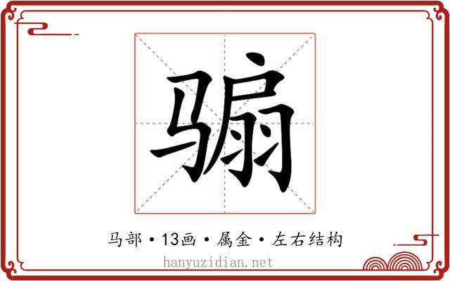 骟 骟