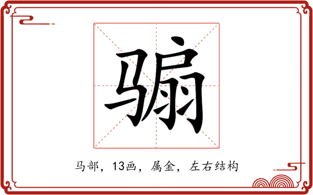 骟 骟