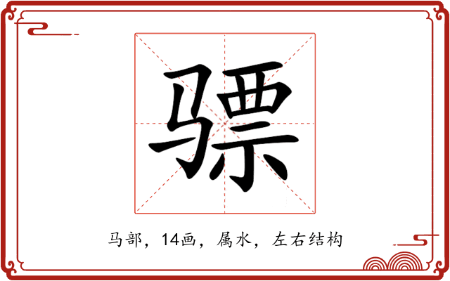 骠 骠