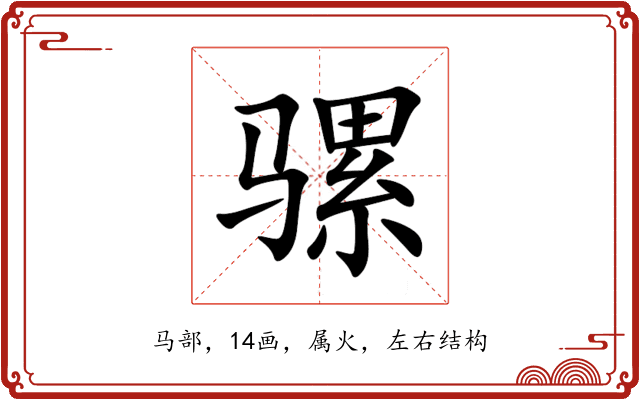 骡 骡