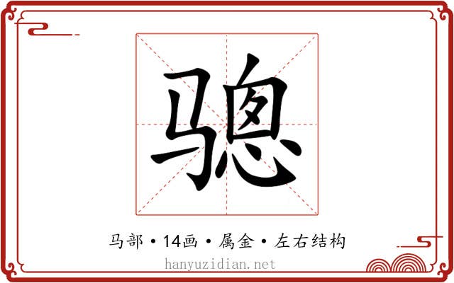 骢 骢