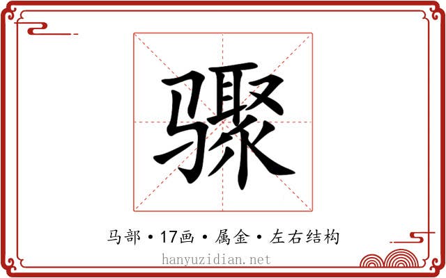 骤 骤