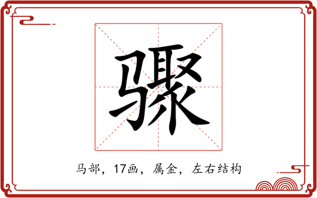 骤 骤