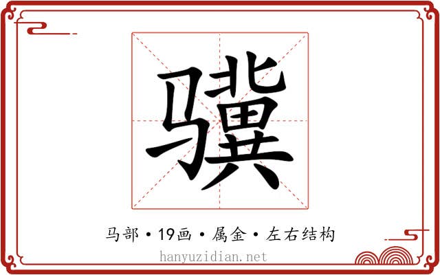 骥
