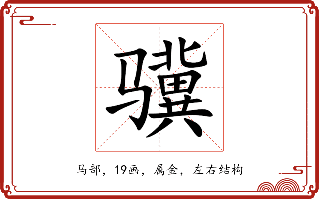 骥 骥