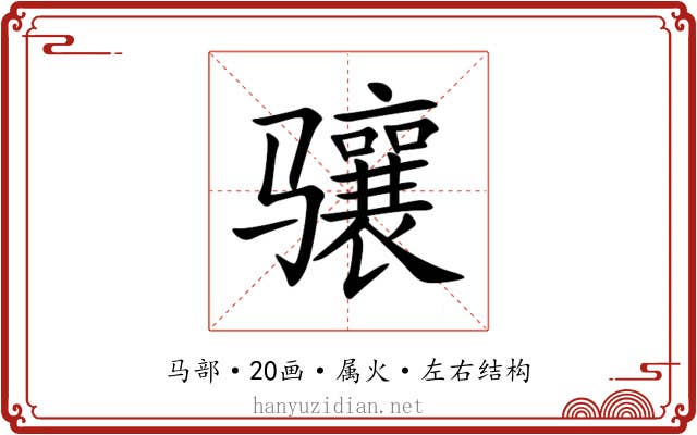 骧 骧
