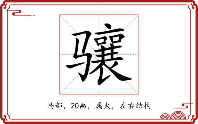 骧 骧