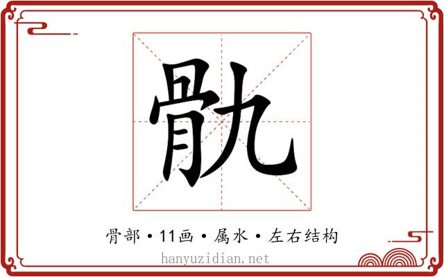 骩 骩