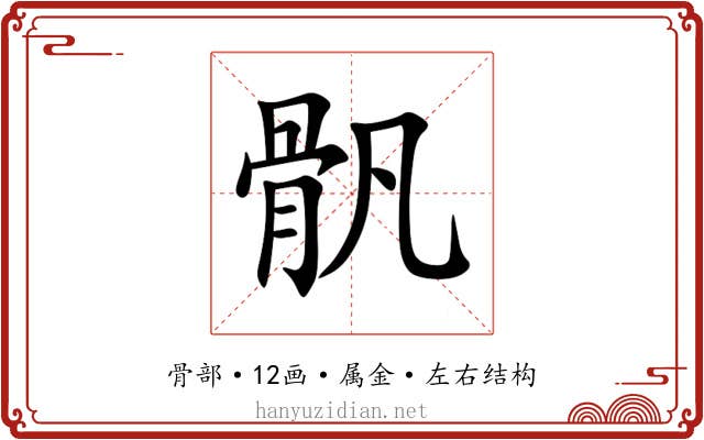 骪 骪