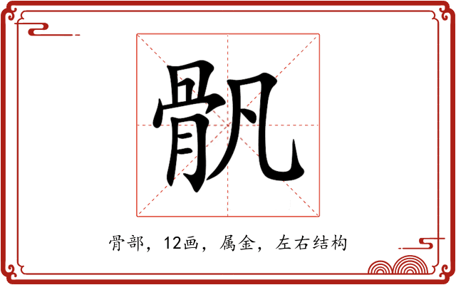 骪 骪