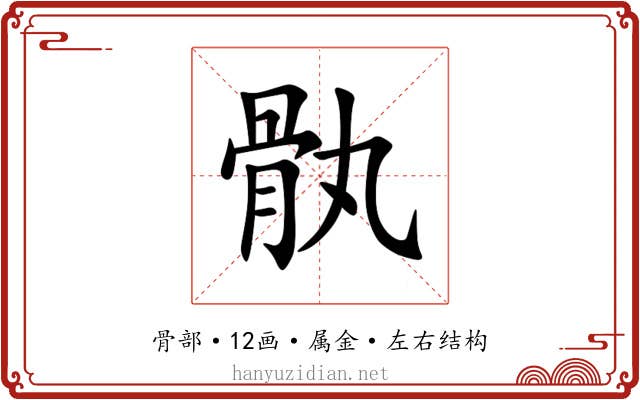 骫 骫