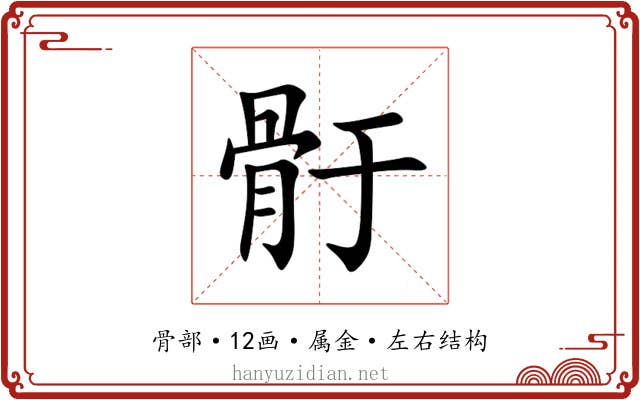 骬 骬