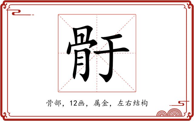 骬 骬