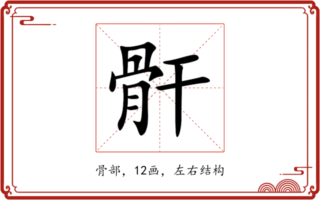 骭 骭
