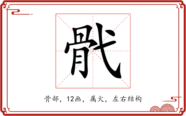骮 骮