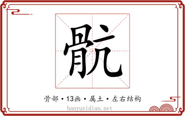 骯 骯