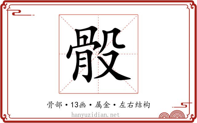 骰