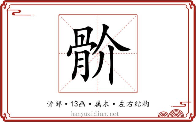 骱 骱