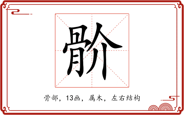 骱