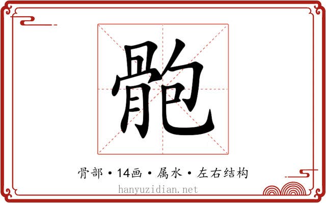 骲 骲