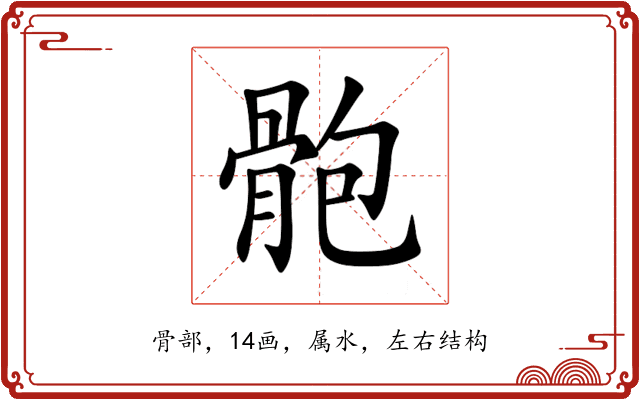 骲