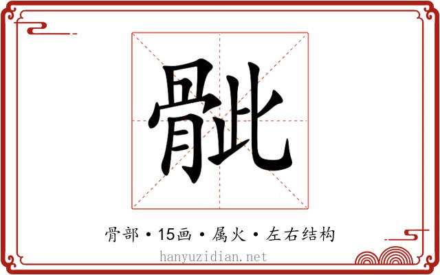 骴 骴