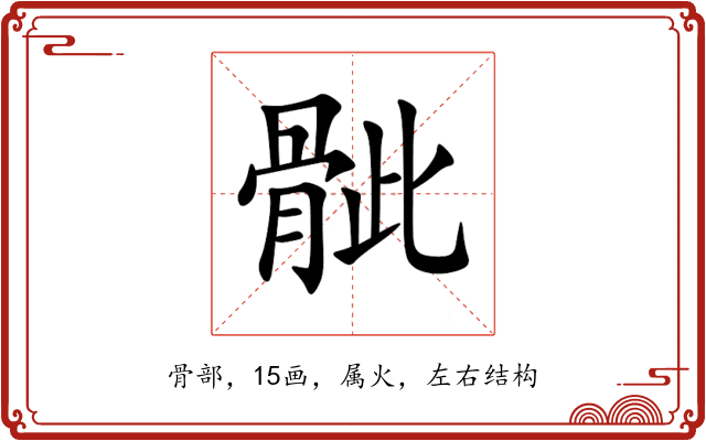 骴